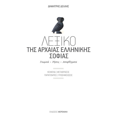 Το Λεξικο τησ Αρχαιας Ελληνικης Σοφιας