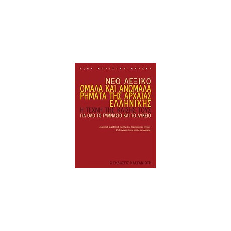 Νεο Λεξικο, Ομαλα και Ανωμαλα Ρηματα τησ Αρχαιας Ελληνικης η Τεχνη τησ Κλισης Τους 1η Εκδοση