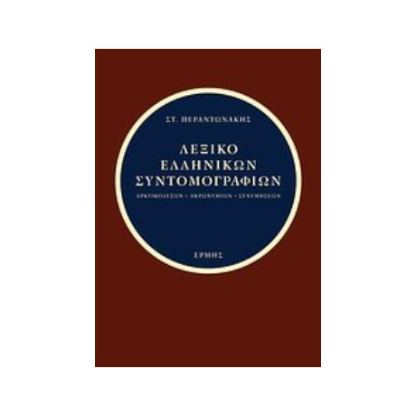 Λεξικο Ελληνικων Συντομογραφιων Αρκτικολεξων - Ακρωνυμιων - Συντμησεων
