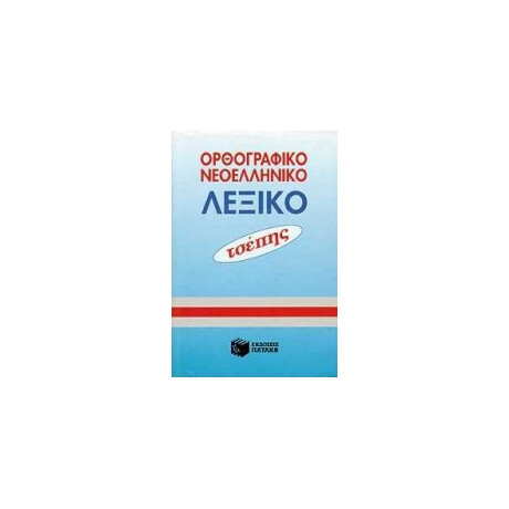 Ορθογραφικο Νεοελληνικο Λεξικο Τσεπης