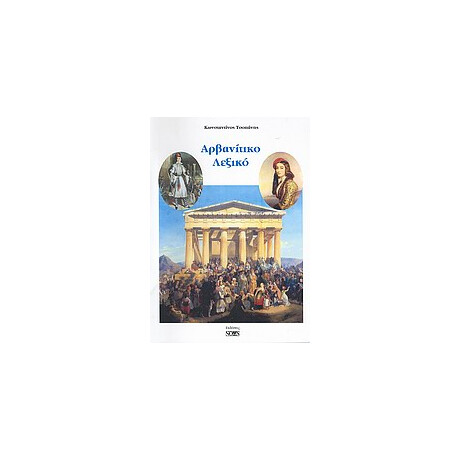 Αρβανιτικο Λεξικο