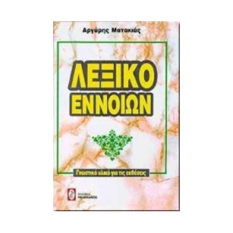 Λεξικο Εννοιων