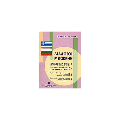 Διαλογοι Βουλγαροελληνικοι - Ελληνοβουλγαρικοι
