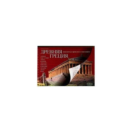 Ancient Greece hc Coffee Table bk.