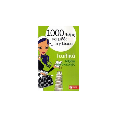 1000 Λεξεις και Μιλας τη Γλωσσα : Ιταλικα Ταξιδια και Διακοπες