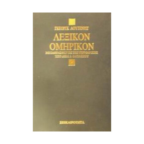Λεξικον Ομηρικον 2η Εκδοση