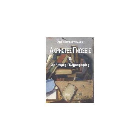 Αχρηστες Γνωσεις και Χρησιμες Πληροφοριες