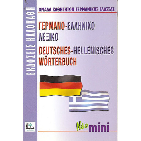 Γερμανο-ελληνικό Λεξικό