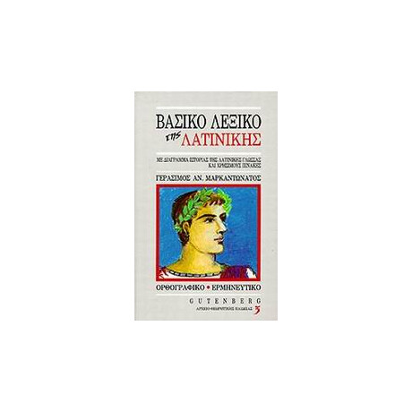 Βασικο Λεξικο τησ Λατινικης με Διαγραμμα Ιστοριας τησ Λατινικης Γλωσσας και Χρησιμους Πινακεσ: Ορθογραφικο, Ερμηνευτικο 3η Εκδοση