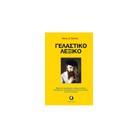 Γελαστικο Λεξικο