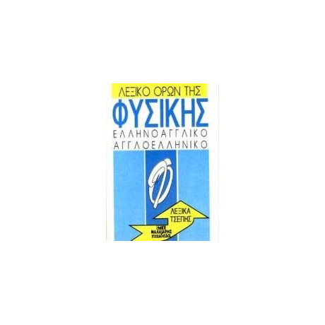 Λεξικό Όρων Της Φυσικής