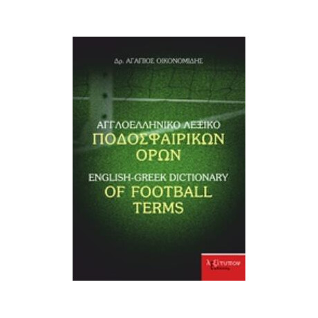 Αγγλοελληνικο Λεξικο Ποδοσφαιρικων Ορων