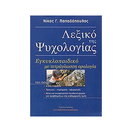 Λεξικο τησ Ψυχολογιας (Εγκυκλοπαιδικο με Τετραγλωσση Ορολογια) 2η Εκδοση