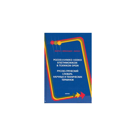 Ρωσοελληνικο Λεξικο Επιστημονικων και Τεχνικων Ορων