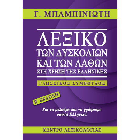 Λεξικο των Δυσκολιων και των Λαθων στη Χρηση τησ Ελληνικης Γλωσσικος Συμβουλος 2η Εκδοση