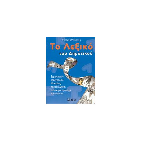 Το Λεξικο του Δημοτικου 1η Εκδοση