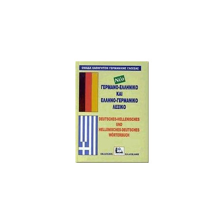 Γερμανο-ελληνικό Και Ελληνο-γερμανικό Λεξικό