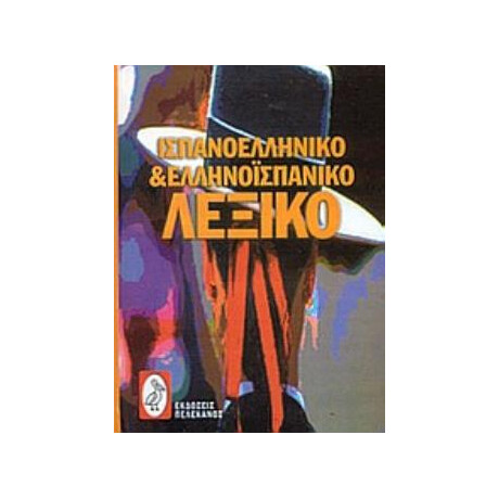 Ισπανο-Ελληνικο και Ελληνο-Ισπανικο Λεξικο