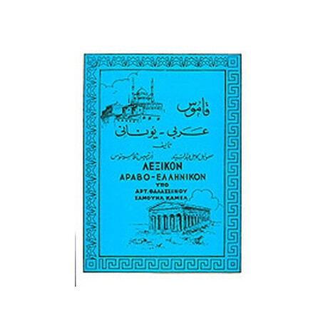 Λεξικον Αραβο-Ελληνικον