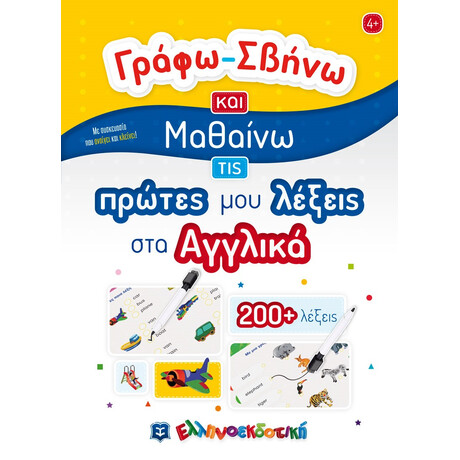 Γραφω-Σβηνω και Μαθαινω τισ Πρωτες μου Λεξεις στα Αγγλικα Activity Book