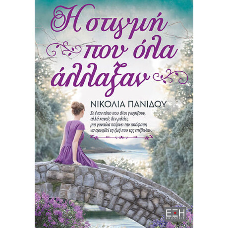 Η Στιγμή που όλα Άλλαξαν