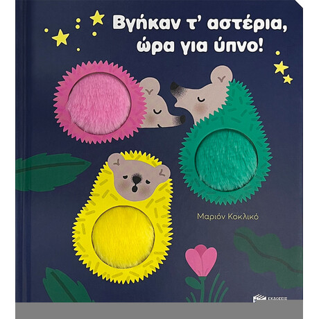 Βγήκαν τ’ Αστέρια, ώρα για Ύπνο!