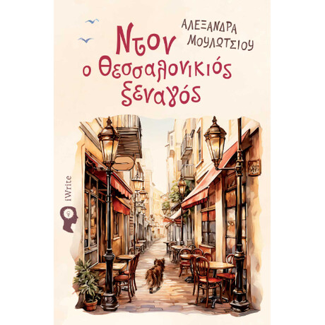 Ντον ο Θεσσαλονικιός Ξεναγός