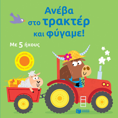 Ανέβα στο Τρακτέρ και Φύγαμε! Ανέβα στο Τρακτέρ και Φύγαμε!