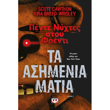 ΠΕΝΤΕ ΝΥΧΤΕΣ ΣΤΟΥ ΦΡΕΝΤΙ - ΤΑ ΑΣΗΜΕΝΙΑ ΜΑΤΙΑ (ΒΙΒΛΙΟ 1)