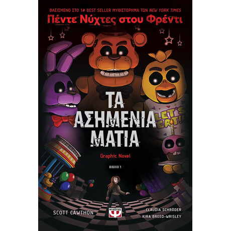 ΠΕΝΤΕ ΝΥΧΤΕΣ ΣΤΟΥ ΦΡΕΝΤΙ - ΤΑ ΑΣΗΜΕΝΙΑ ΜΑΤΙΑ (GRAPHIC NOVEL 1)