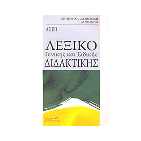 Λεξικο Γενικης και Ειδικης Διδακτικης
