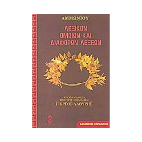 Λεξικον Ομοιων και Διαφορων Λεξεων 2η Εκδοση
