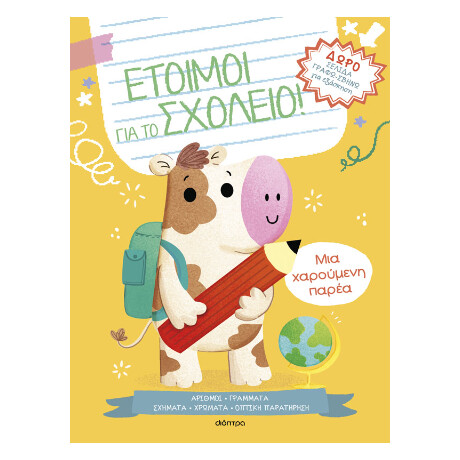 Μια Χαρούμενη Παρέα