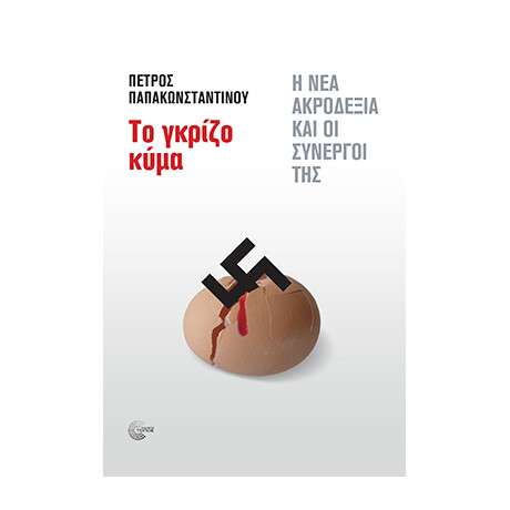 Το Γκρίζο Κύμα