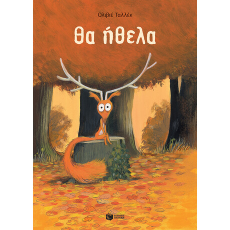 Θα Ήθελα