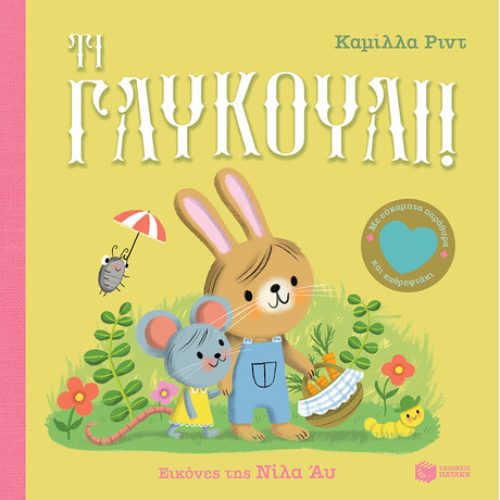 Τι Γλυκούλι! με Εύκαμπτα Παράθυρα και Καθρεφτάκι
