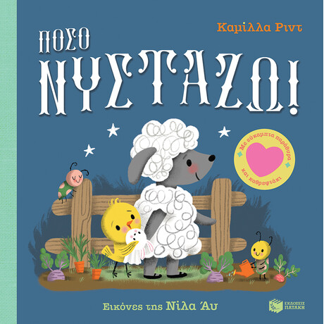Πόσο Νυστάζω! με Εύκαμπτα Παράθυρα και Καθρεφτάκι