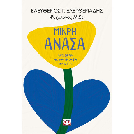 ΜΙΚΡΗ ΑΝΑΣΑ. ΕΝΑ ΒΙΒΛΙΟ ΓΙΑ ΤΟΝ ΠΟΝΟ ΚΑΙ ΤΗΝ ΕΛΠΙΔΑ