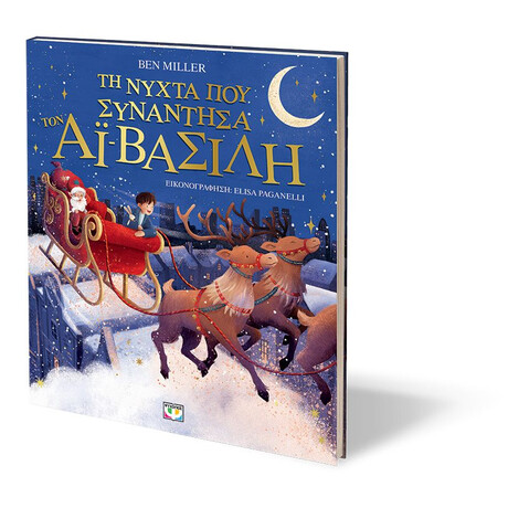 ΤΗ ΝΥΧΤΑ ΠΟΥ ΣΥΝΑΝΤΗΣΑ ΤΟΝ ΑΪ-ΒΑΣΙΛΗ (ΕΙΚΟΝΟΓΡΑΦΗΜΕΝΟ)