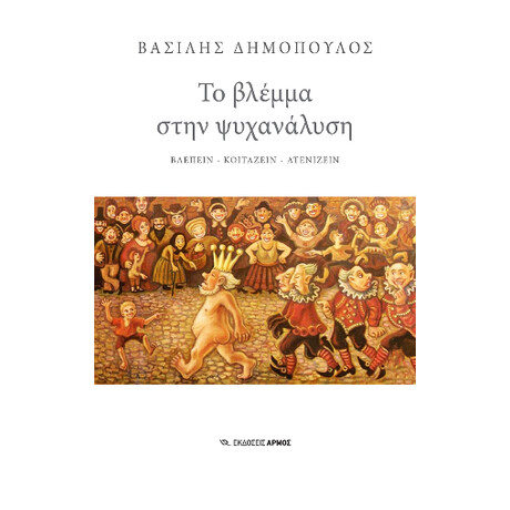 Το Βλέμμα Στην Ψυχανάλυση
