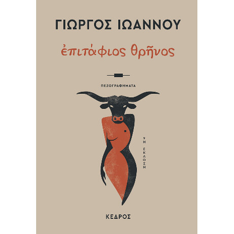 Επιτάφιος Θρήνος