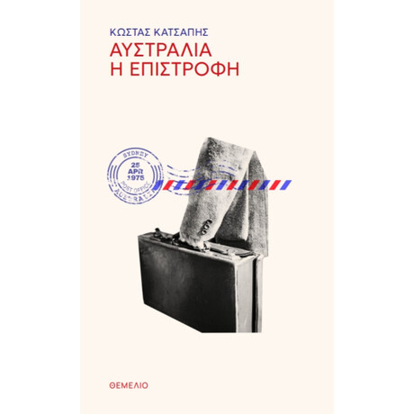 Αυστραλια. η Επιστροφη