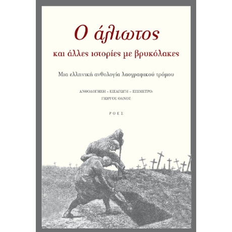 O Άλιωτος και Άλλες Ιστορίες με Βρυκόλακες