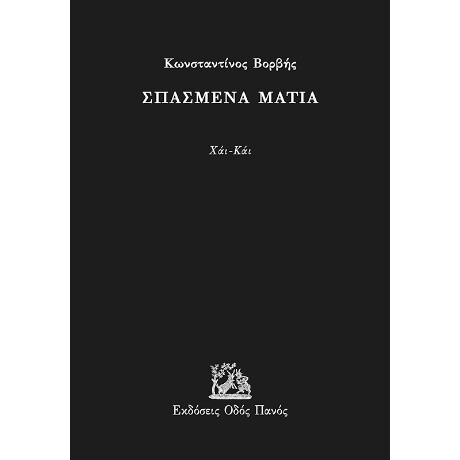 Σπασμένα Μάτια