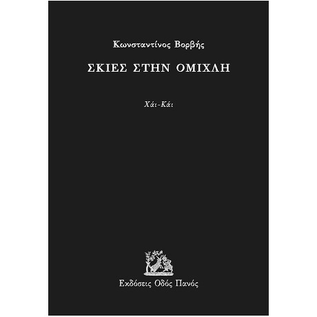 Σκιές Στην Ομίχλη
