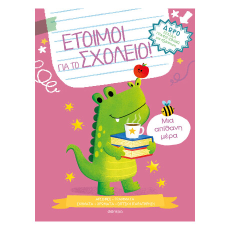 Μια Απίθανη Μέρα