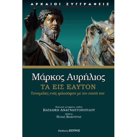 Μάρκος Αυρήλιος - τα εις Εαυτόν