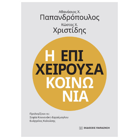 Η Επιχειρούσα Κοινωνία