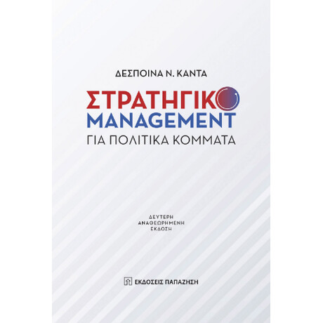 Στρατηγικό Management για Πολιτικά Κόμματα