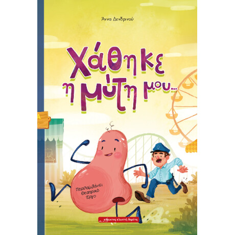 Χάθηκε η Μύτη Μου...